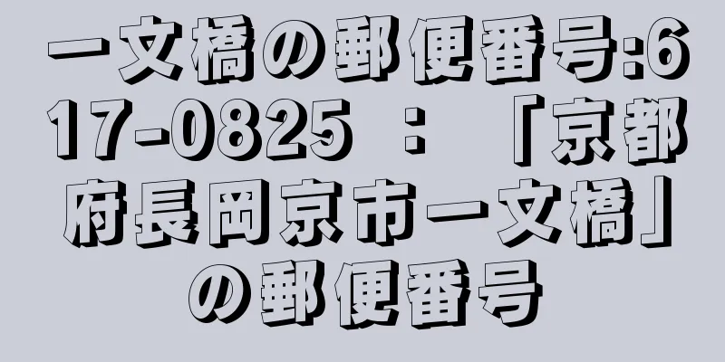 一文橋の郵便番号:617-0825 ： 「京都府長岡京市一文橋」の郵便番号