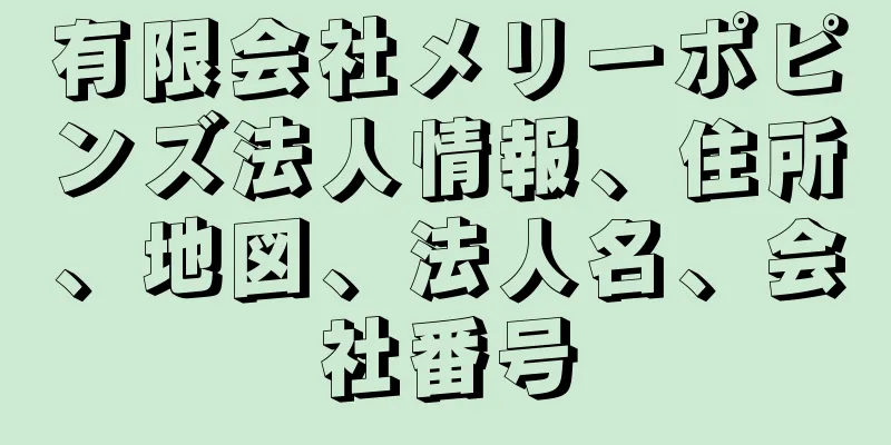 有限会社メリーポピンズ法人情報、住所、地図、法人名、会社番号