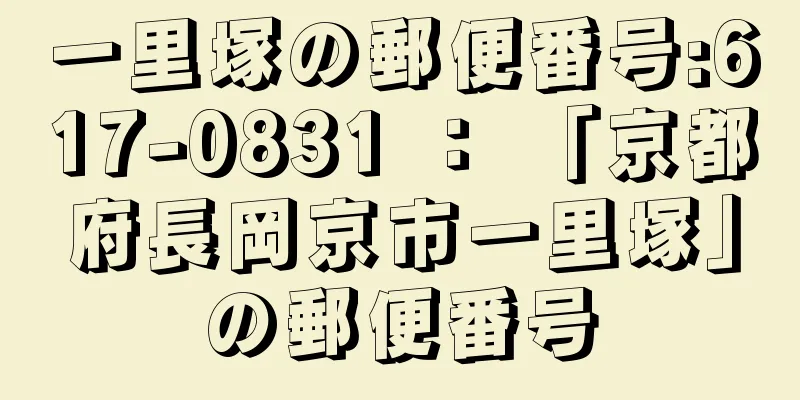 一里塚の郵便番号:617-0831 ： 「京都府長岡京市一里塚」の郵便番号