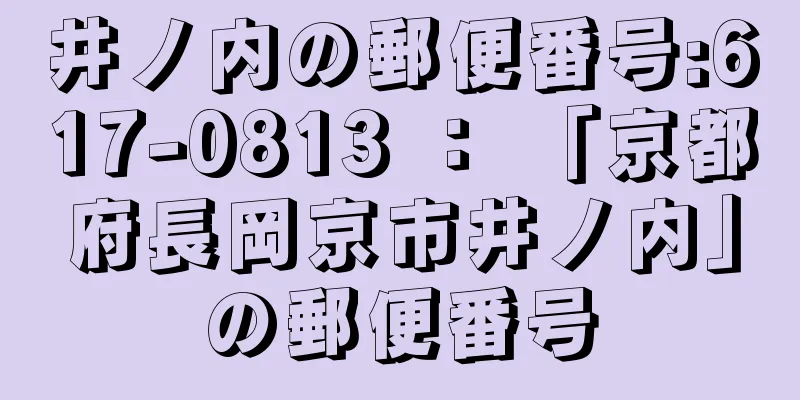 井ノ内の郵便番号:617-0813 ： 「京都府長岡京市井ノ内」の郵便番号