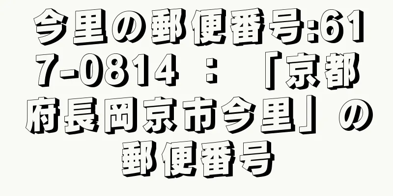 今里の郵便番号:617-0814 ： 「京都府長岡京市今里」の郵便番号