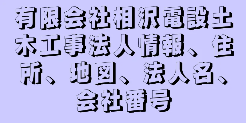 有限会社相沢電設土木工事法人情報、住所、地図、法人名、会社番号