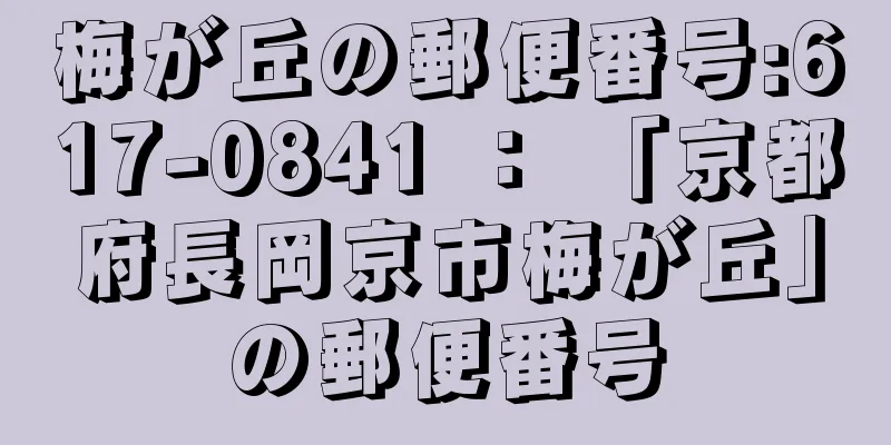 梅が丘の郵便番号:617-0841 ： 「京都府長岡京市梅が丘」の郵便番号