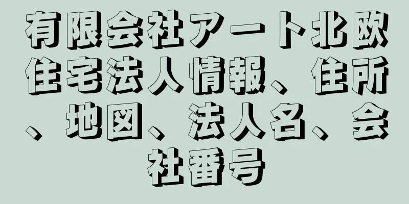 有限会社アート北欧住宅法人情報、住所、地図、法人名、会社番号