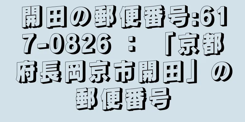 開田の郵便番号:617-0826 ： 「京都府長岡京市開田」の郵便番号