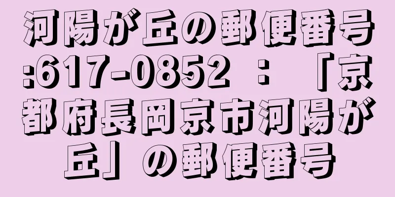 河陽が丘の郵便番号:617-0852 ： 「京都府長岡京市河陽が丘」の郵便番号