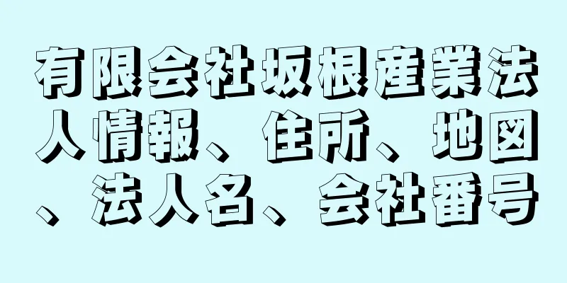 有限会社坂根産業法人情報、住所、地図、法人名、会社番号