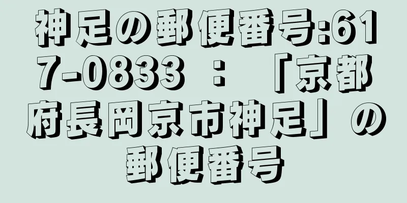 神足の郵便番号:617-0833 ： 「京都府長岡京市神足」の郵便番号