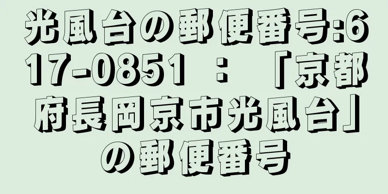 光風台の郵便番号:617-0851 ： 「京都府長岡京市光風台」の郵便番号