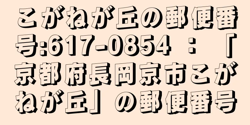 こがねが丘の郵便番号:617-0854 ： 「京都府長岡京市こがねが丘」の郵便番号