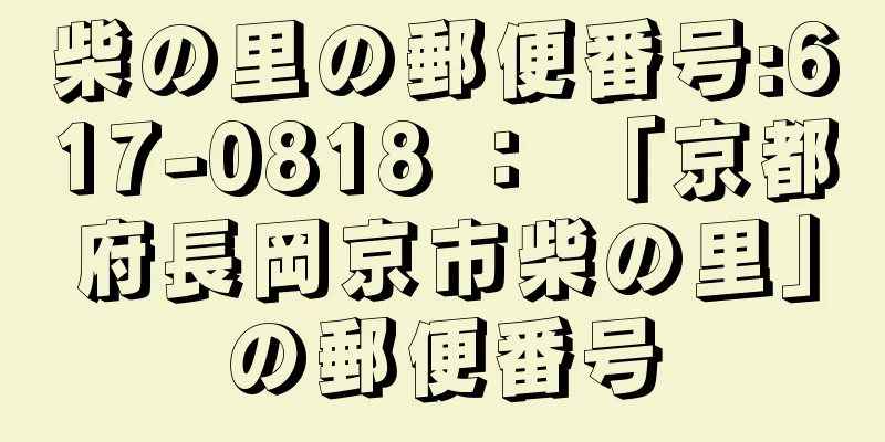 柴の里の郵便番号:617-0818 ： 「京都府長岡京市柴の里」の郵便番号