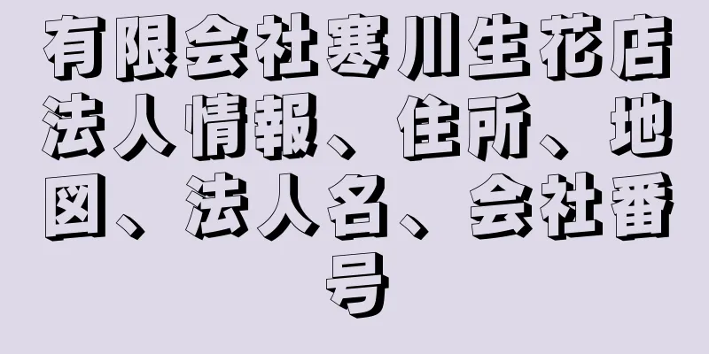 有限会社寒川生花店法人情報、住所、地図、法人名、会社番号