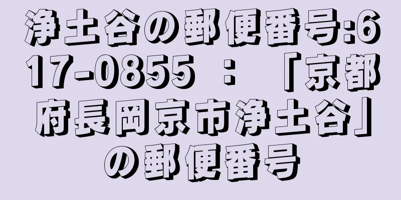 浄土谷の郵便番号:617-0855 ： 「京都府長岡京市浄土谷」の郵便番号