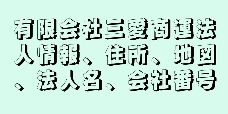 有限会社三愛商運法人情報、住所、地図、法人名、会社番号