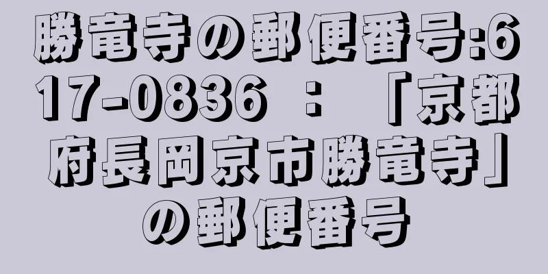 勝竜寺の郵便番号:617-0836 ： 「京都府長岡京市勝竜寺」の郵便番号