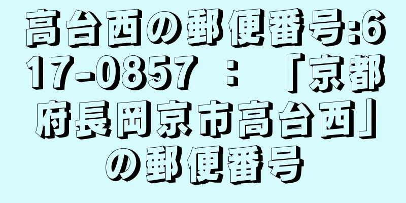 高台西の郵便番号:617-0857 ： 「京都府長岡京市高台西」の郵便番号