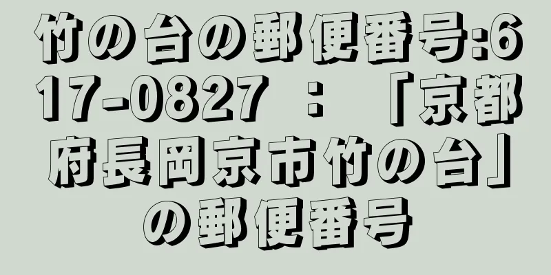 竹の台の郵便番号:617-0827 ： 「京都府長岡京市竹の台」の郵便番号