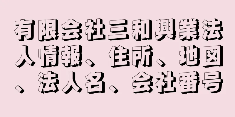 有限会社三和興業法人情報、住所、地図、法人名、会社番号