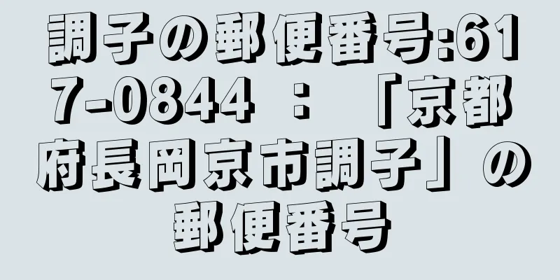 調子の郵便番号:617-0844 ： 「京都府長岡京市調子」の郵便番号