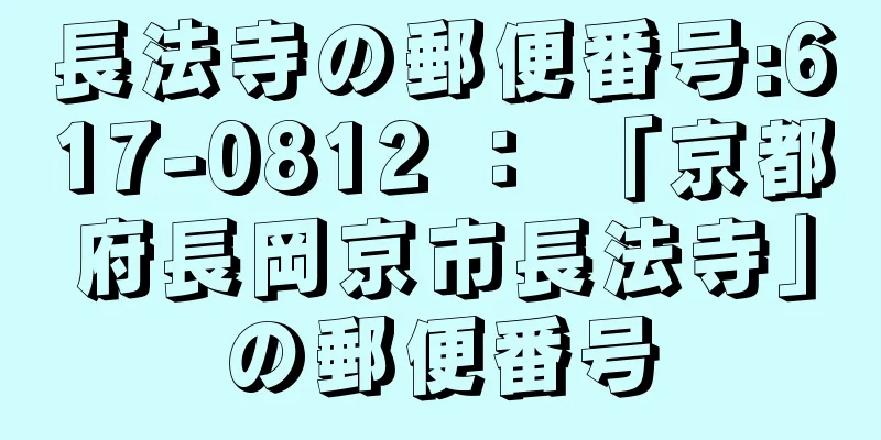 長法寺の郵便番号:617-0812 ： 「京都府長岡京市長法寺」の郵便番号