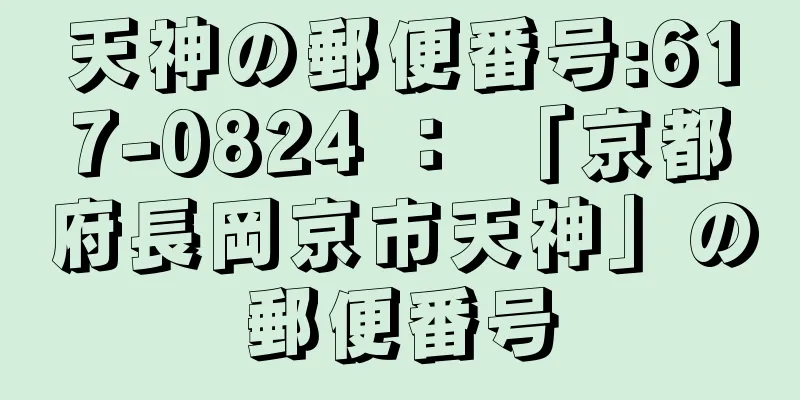 天神の郵便番号:617-0824 ： 「京都府長岡京市天神」の郵便番号