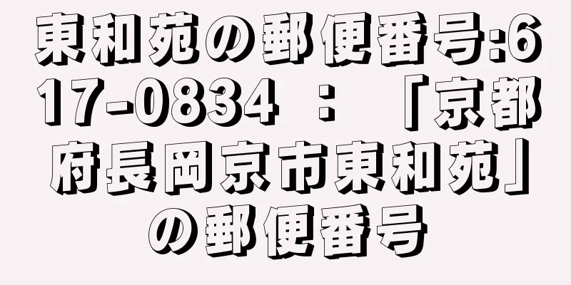 東和苑の郵便番号:617-0834 ： 「京都府長岡京市東和苑」の郵便番号