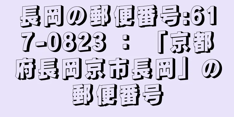 長岡の郵便番号:617-0823 ： 「京都府長岡京市長岡」の郵便番号