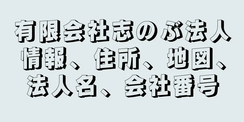 有限会社志のぶ法人情報、住所、地図、法人名、会社番号