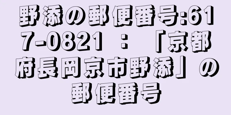 野添の郵便番号:617-0821 ： 「京都府長岡京市野添」の郵便番号