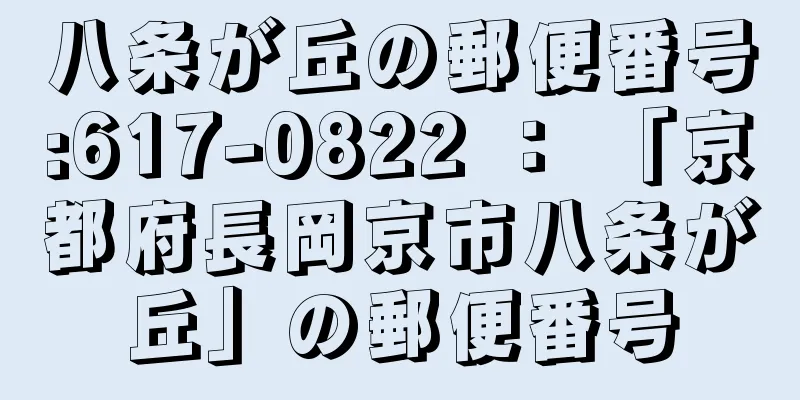 八条が丘の郵便番号:617-0822 ： 「京都府長岡京市八条が丘」の郵便番号