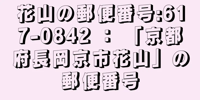 花山の郵便番号:617-0842 ： 「京都府長岡京市花山」の郵便番号