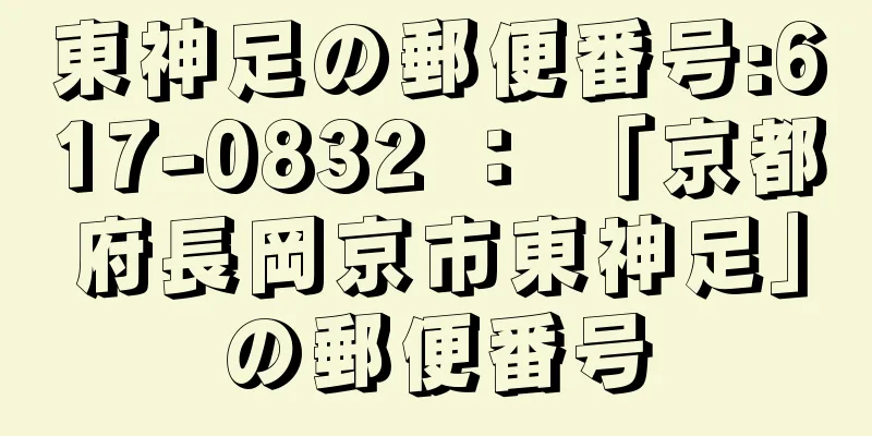 東神足の郵便番号:617-0832 ： 「京都府長岡京市東神足」の郵便番号