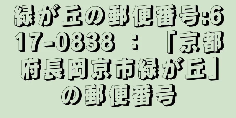 緑が丘の郵便番号:617-0838 ： 「京都府長岡京市緑が丘」の郵便番号