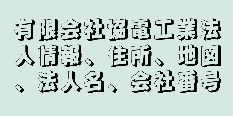 有限会社協電工業法人情報、住所、地図、法人名、会社番号