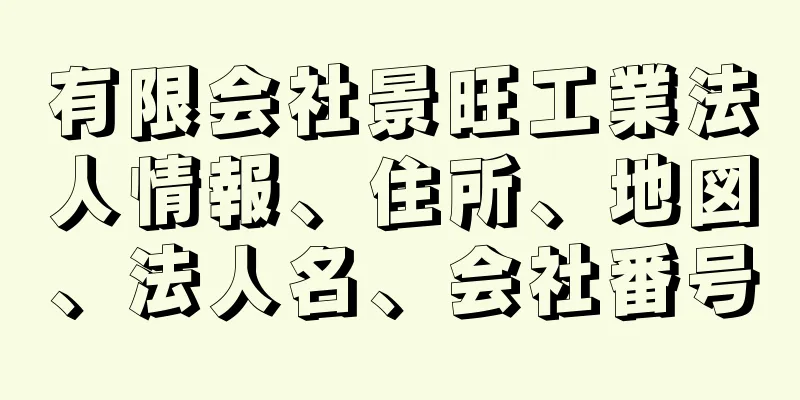 有限会社景旺工業法人情報、住所、地図、法人名、会社番号