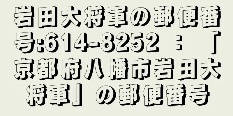 岩田大将軍の郵便番号:614-8252 ： 「京都府八幡市岩田大将軍」の郵便番号