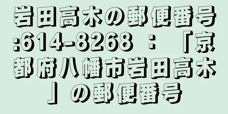 岩田高木の郵便番号:614-8268 ： 「京都府八幡市岩田高木」の郵便番号