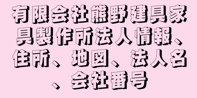 有限会社熊野建具家具製作所法人情報、住所、地図、法人名、会社番号