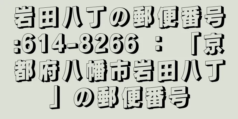 岩田八丁の郵便番号:614-8266 ： 「京都府八幡市岩田八丁」の郵便番号