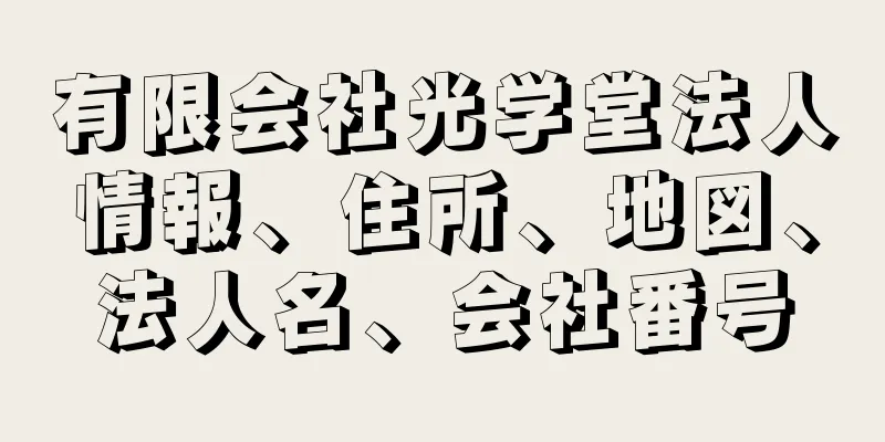 有限会社光学堂法人情報、住所、地図、法人名、会社番号