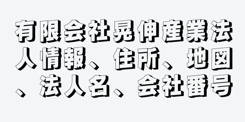 有限会社晃伸産業法人情報、住所、地図、法人名、会社番号