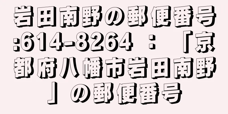 岩田南野の郵便番号:614-8264 ： 「京都府八幡市岩田南野」の郵便番号