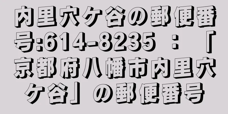 内里穴ケ谷の郵便番号:614-8235 ： 「京都府八幡市内里穴ケ谷」の郵便番号