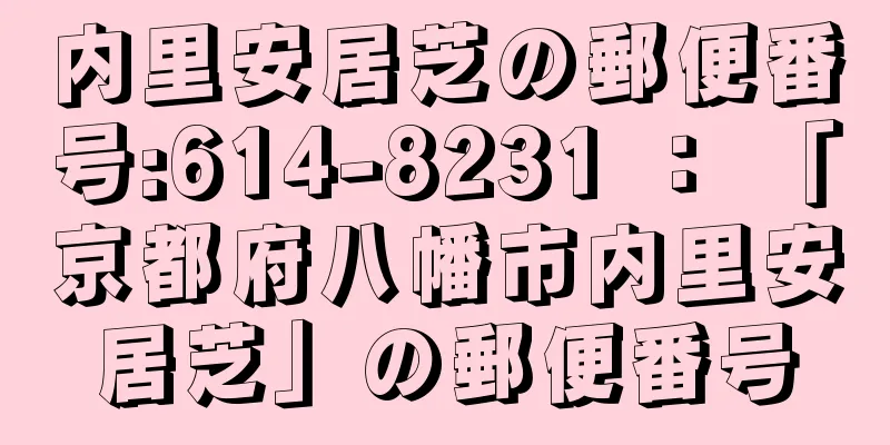 内里安居芝の郵便番号:614-8231 ： 「京都府八幡市内里安居芝」の郵便番号