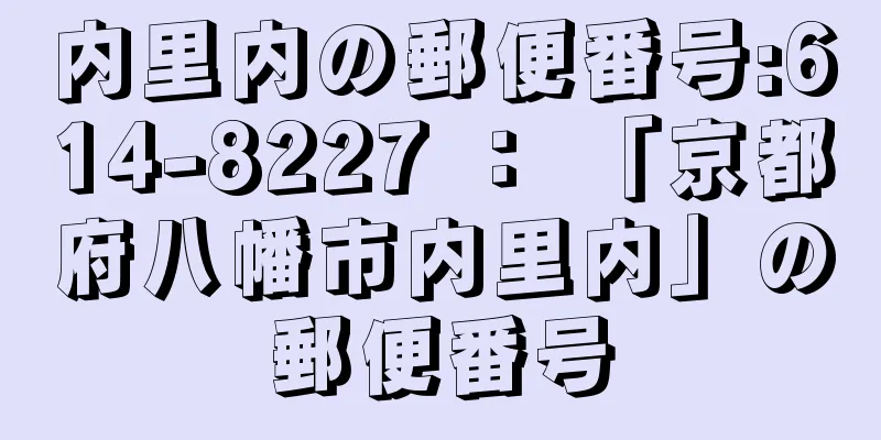 内里内の郵便番号:614-8227 ： 「京都府八幡市内里内」の郵便番号