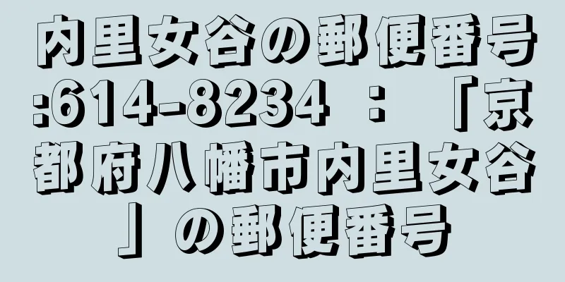 内里女谷の郵便番号:614-8234 ： 「京都府八幡市内里女谷」の郵便番号