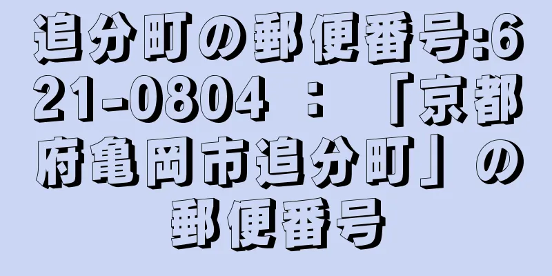 追分町の郵便番号:621-0804 ： 「京都府亀岡市追分町」の郵便番号