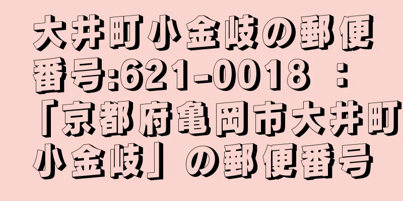 大井町小金岐の郵便番号:621-0018 ： 「京都府亀岡市大井町小金岐」の郵便番号