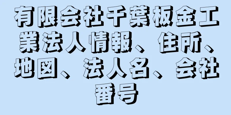 有限会社千葉板金工業法人情報、住所、地図、法人名、会社番号