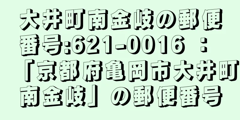 大井町南金岐の郵便番号:621-0016 ： 「京都府亀岡市大井町南金岐」の郵便番号